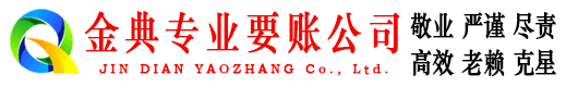 奉节金典要债公司